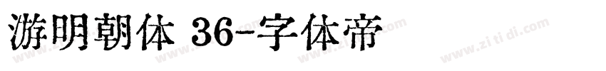 游明朝体 36字体转换